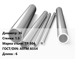 Труба нержавеющая 35х1.5 мм Сталь TP 304 ГОСТ: ASTM A554 L=6 цена от 1098 ₼ / т, где купить, условия доставки в Баку и Бакинская области